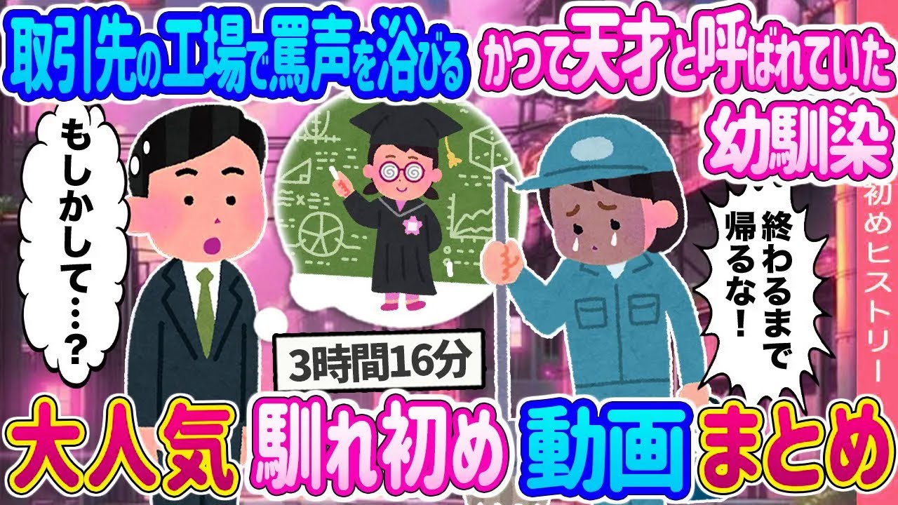 【2ch馴れ初め 総集編】取引先の工場で罵声を浴びるかつて天才と呼ばれていた幼馴染→大企業社長の俺が秘書として雇った結果 ヒストリー 人気馴れ初め動画まとめてみた！【作業用】【ゆっくり】