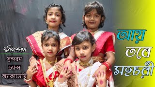 Aye tobe sohochori dance|আয় তবে সহচরী||cover dance||sda official|||