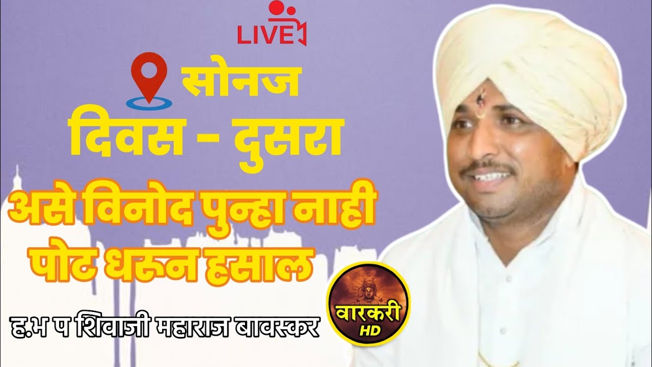 🛑 live सोनज ह.भ.प.शिवाजी महाराज बावस्कर( दुसरा दिवस  )#live #like #कीर्तन #कॉमेडी #वारकरी HD #comedy