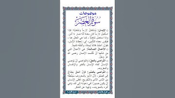 الجزء الثلاثون | جزء عم | مواضيع سورة العصر| ملف صوتي