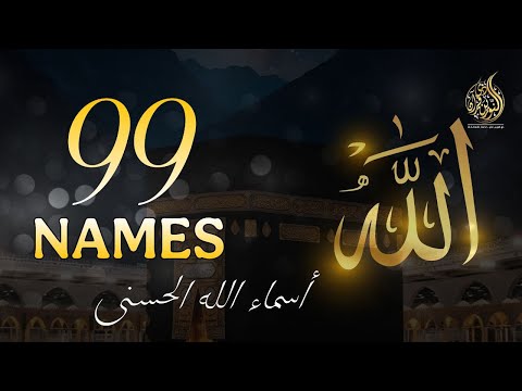 لا اول مره اسماء الله الحسني بصوت جميل جدا    علاء عقل
