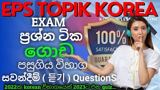 මේ අනුමානCbt ප්‍රශ්න පුළුවන්ද eps topik korea 2023 reading test education Korean Job Exam Sri Lanka