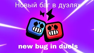 🛑СРОЧНО! новый баг в дуэлях| баг с мутациями! /new bug in duels| brawlers with mutations! 💚