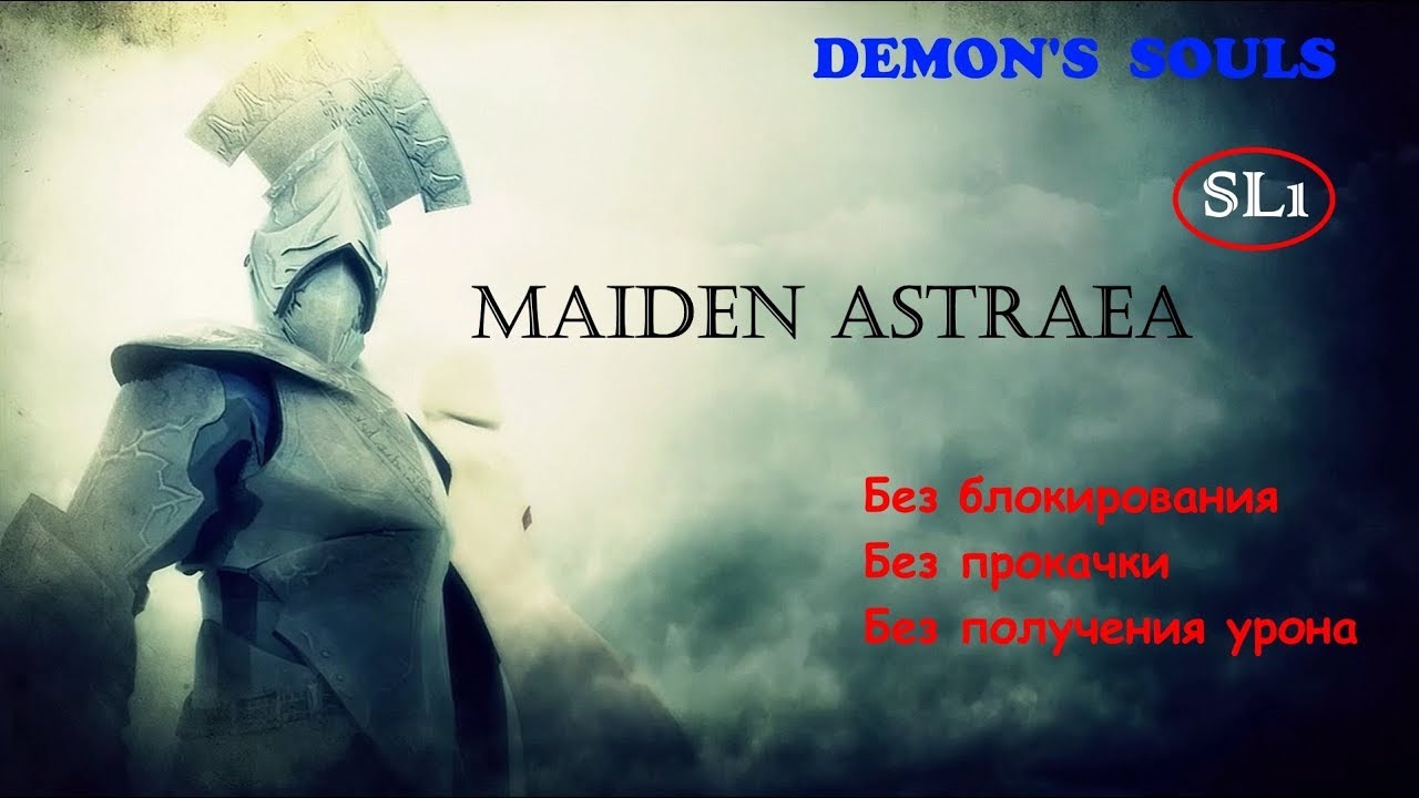 Demon's Souls. SL1. Boss 13. Maiden Astraea (No healing)