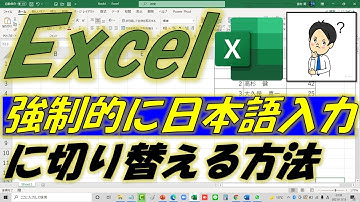 Excel（エクセル）自動的に日本語入力に切り替える方法
