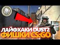 Лайфхаки и Фишки в ксго на DUST2 // Трюки csgo в 2020