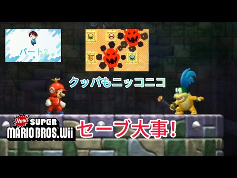 ニュースーパーマリオブラザーズWii。パート2。 - YouTube