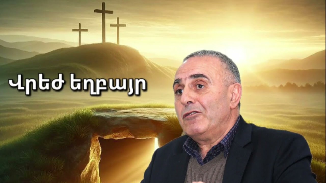 Վրեժ եղբայր - Սուրբ Հոգին հավատքը հաստատում է Աստծո խոսքի վրա