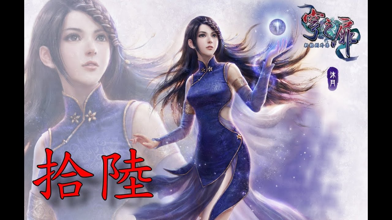 遊戲名字 【蠢蠢實況】軒轅劍外傳:穹之扉 EP.16~滿滿的對話