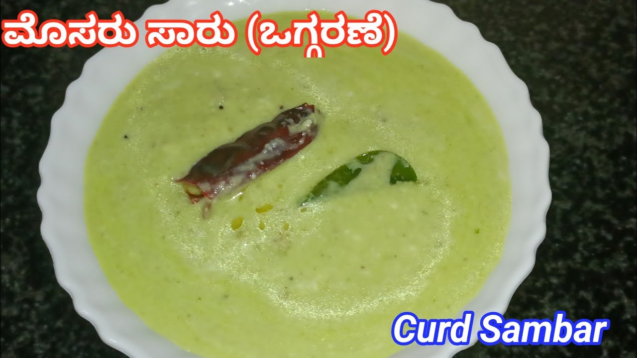 ಬಾಯಲ್ಲಿ ನೀರೂರಿಸುವ ಮೊಸರು ಸಾಂಬರ್ / ಒಗ್ಗರಣೆ Curd Sambar Recipe In
