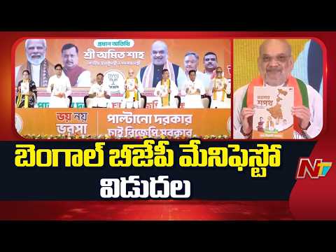 Amit Shah Unveils BJP Manifesto For Bengal Polls, Targets TMC | NTV Telugu - NTVTELUGU