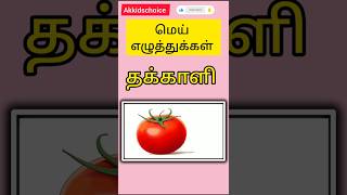 மெய் எழுத்துக்கள் கற்போம் | mei eluthukkal in tamil for kids and children | Akkidschoice