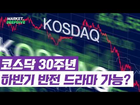 코스닥 30주년, 하반기 반전 드라마 가능할까? #로보티즈 #케이아이엔엑스 #대주전자재료 #하나머티리얼즈 #이슈딥다이브