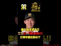 【阪神🔥】 いよいよ阪神の未来立石が一軍合流か‼️とてつもなく楽しみだ‼️打順は？守備位置は？　 #阪神タイガース＃阪神タイガースをたしなむ＃立石 正広