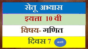 setu abhyas 10 vi ganit day 7/ सेतू अभ्यास इयत्ता दहावी गणित दिवस 7