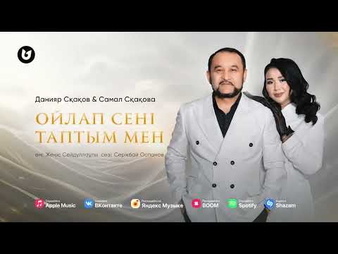 Данияр Сқақов & Самал Сқақова - Ойлап сені таптым мен