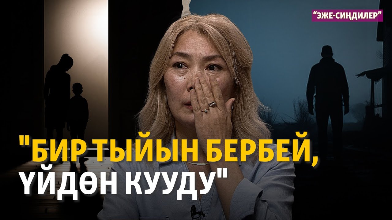 "Бир тыйын бербей, үйдөн кууду". Алименттен качкан аталар | "Эже-сиңдилер"