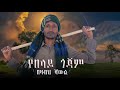 Bezabih Shawel የበላይ ጎጃም Yebelay Gojam በዛብህ ሻውል የጎጃም ባህላዊ ሙዚቃ 2017 