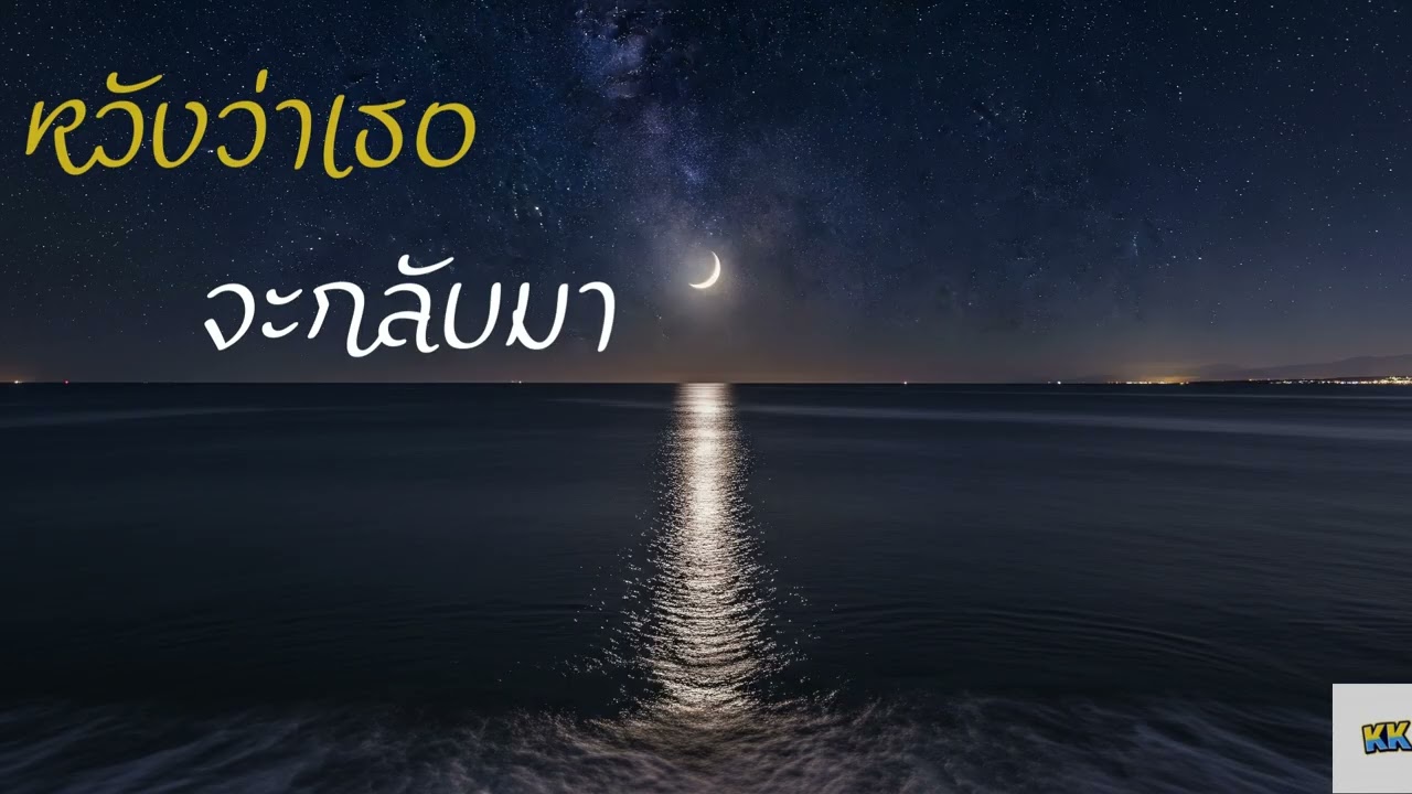 KKms-หวังว่าเธอจะกลับมา