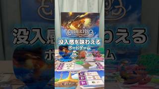 エルダータイド　#ボドゲ #ボードゲーム #ボードゲーム紹介 #おうち時間 #お家時間を楽しむ