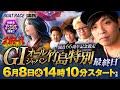 【ボートガマ一代 生配信】<ボートレース蒲郡 1R~12R>くり、マリブ鈴木、ジャスティン翔、イッチー