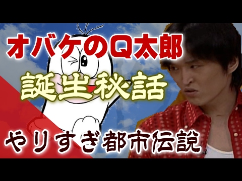藤子・F・不二雄先生の「オバケのQ太郎」誕生秘話【やりすぎ都市伝説】