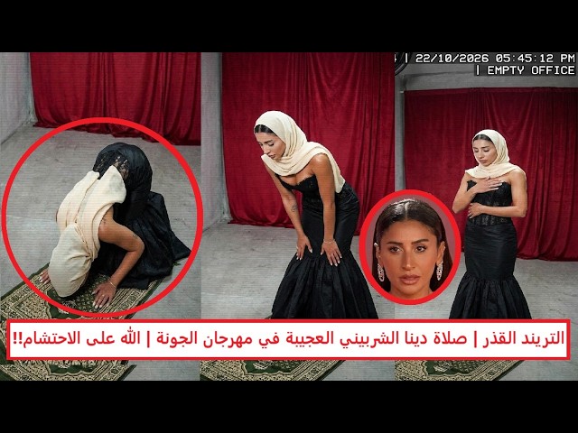صلاة دينا الشربيني الغريبة في الجونة ومهاجمة شيرين رضا للمُحقق محمد رشدي بعد وصفها بالشمطاء (حصري)