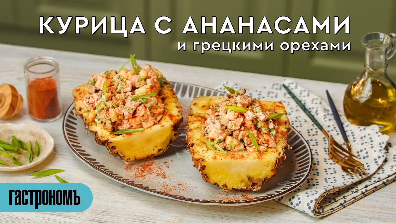 Салат с ананасом и куриной грудкой: классические рецепты