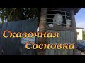 Сказочная д. Сосновка и Городнянский Мох