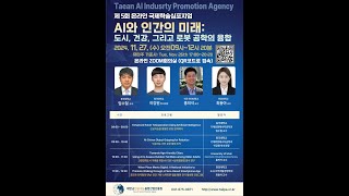 제5회 국제학술심포지엄(AI와 인간의 미래: 도시, 건강, 그리고 로봇 공학의 융합)