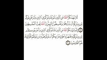 سورة الممتحنة 5 القسم الخامس تكرار كيفي من .. لا ينهاكم الله عن الذين .. إلى .. هم الظالمون