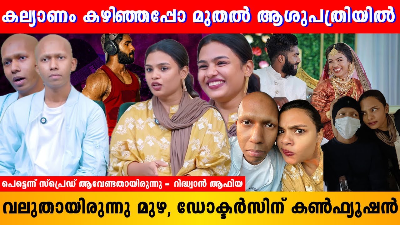 ഡോക്ടർസിന് മുഴ കണ്ടപ്പോൾ കൺഫ്യൂഷൻ ആയി | Ridhwan X  Aafiya | #cancersurvivor