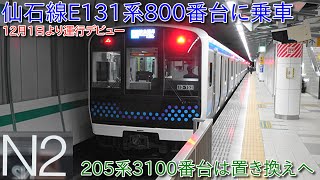 【仙石線E131系800番台に乗車、12月1日より運行デビュー、非貫通扉のE131系】205系3100番台においてはこれから置き換えに