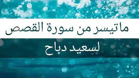 ماتيسر من سورة القصص لسعيد دباح
