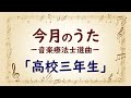 大きな歌詞付き!【今月のうた】「高校三年生」