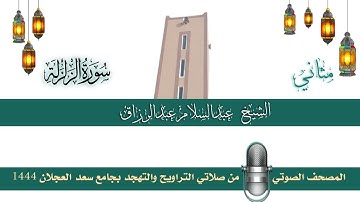 (سورة الزلزلة) مثاني المصحف الصوتي والمرئي من صلاتي التراويح والتهجد بجامع سعد العجلان لعام 1444هـ.