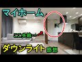 マイホーム、ダウンライトを多く入れて思うこと【新築】