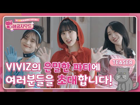 (sub) [TEASER] 잘 먹고 잘 노는 VIVIZ공주들의 은밀한 힐링 파티🥰 이제 시작합니다!💕
