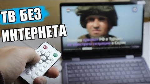 📺 СМОТРИМ ТВ БЕЗ ИНТЕРНЕТА / НА ЛЮБОМ НОУТБУКЕ ИЛИ ПК