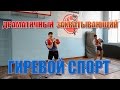 Драматичный и захватывающий гиревой спорт / Drama in kettlebell lifting