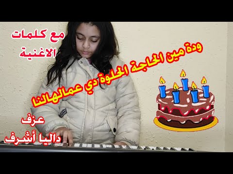 ودة مين الحالجة الحلوة دي جابهالنا عزف داليا اشرف اوبوريت التورتة