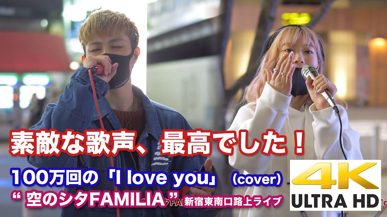 4k 素敵な歌声 最高でした 100万回の I Love You Rake Cover 空のシタfamilia 東郷知典 Yukina 21 4 15 新宿路上ライブ 4k動画 Youtube 4k 素敵な歌声 最高でした 100万回の I Love You Rake Cover 空のシタfamilia 東郷知典 Yukina 21 4 15 新宿路上ライブ 4k動画 Youtube