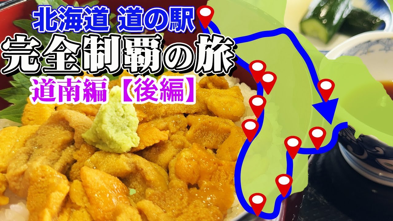 【②北海道 道の駅・完全制覇の旅】道南の道の駅（10箇所）を2日でのんびり巡る北海道ドライブ旅【エンイチぶらり旅】