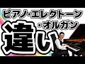 【ピアノ初心者】ピアノ・エレクトーン・オルガンの違い #16