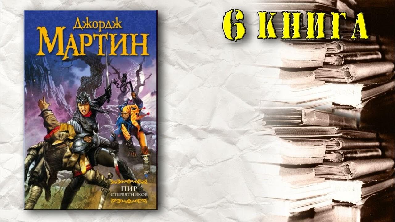 АудиоКнига: Джордж Мартин - Песнь Льда и Огня (6 книга): Пир ...