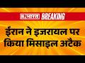 US-Iran War : ईरान ने इजरायल पर किया Missile Attack | Iran Israel Missile Attack | Trump