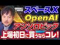【早ければ6月】スペースX、OpenAI、アンソロピック…上場初日に投資するならどれ？【江崎孝彦の投資の秘訣 #34】