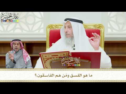 583 ما هو الفسق وم ن هم الفاسقون عثمان الخميس