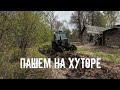 Пашем, копаем и прибираемся. Ударный труд на хуторской усадьбе