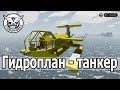 Stormworks:  Гидросамолет - танкер за 15к в стартовом гараже